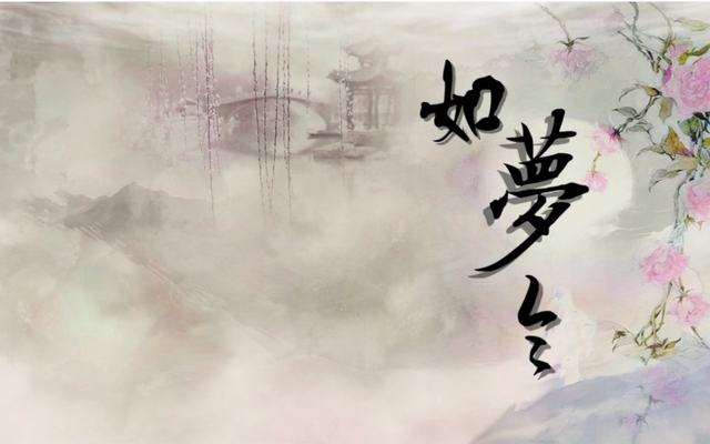 如夢(mèng)令 （組詞）