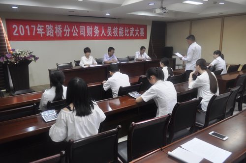 路橋分公司舉行2017年財務人員技能比武大賽