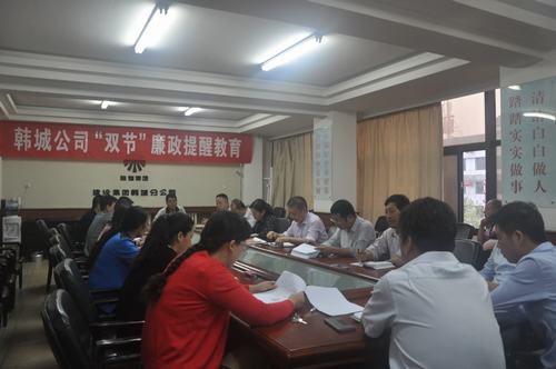 韓城分公司廉政警鐘敲響在“雙節”來臨之際