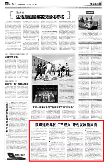 陜西工人報：陜煤建設集團：“三把火”開創發展新局面