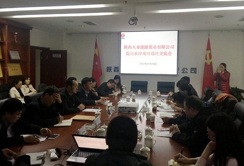 大秦置業公司藍山水岸項目設計交底進行時