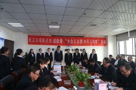 天工公司舉辦“為自己點(diǎn)贊 為天工鼓掌”慶元旦、迎新年職工文體活動(dòng)