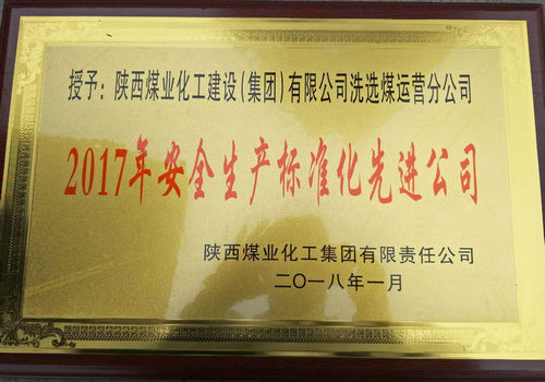洗選煤運(yùn)營公司榮獲陜煤集團(tuán)安全生產(chǎn)標(biāo)準(zhǔn)化先進(jìn)公司稱號(hào)