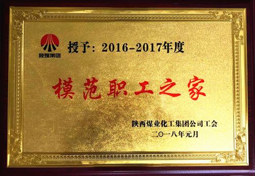 韓城分公司喜獲陜煤集團(tuán)“模范職工之家”榮譽(yù)稱號(hào)