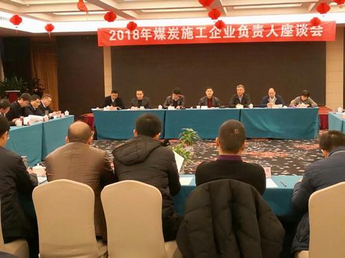 建設集團董事長寧興剛、副總經理王明智受邀參加2018年煤炭施工企業負責人座談會