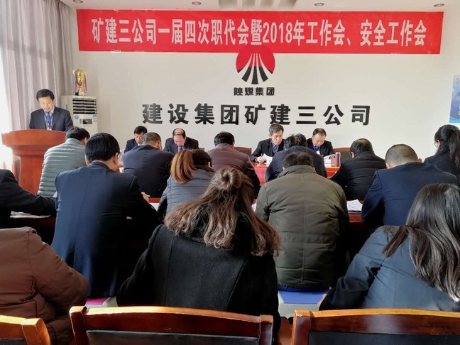 礦建三公司召開(kāi)一屆四次職代會(huì)暨2018年工作會(huì)、安全工作會(huì)
