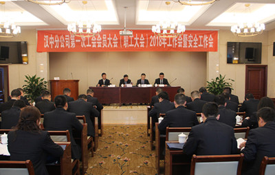 漢中分公司召開(kāi)第一次工會(huì)會(huì)員（職工）大會(huì)、2018年工作會(huì)暨安全工作會(huì)