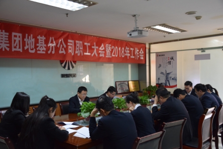 地基分公司召開(kāi)第一屆職工大會(huì)暨2018年工作會(huì)