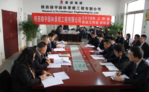 陜西綠宇園林公司召開(kāi)職工大會(huì)暨工作會(huì)、安全工作會(huì)及表彰會(huì)