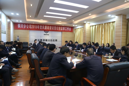 銅川分公司召開2018年黨風廉政建設暨紀檢監(jiān)察工作會