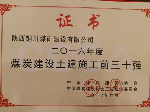 銅煤公司榮獲“2016年度中國煤炭建設行業協會土建施工前30強企業”榮譽稱號