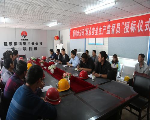 陜煤建設銅川公司：積極構建“命運共同體”牢筑 安全生產防線