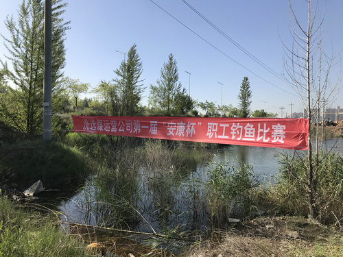 陜煤建設(shè)洗選煤運(yùn)營公司：舉辦職工釣魚比賽
