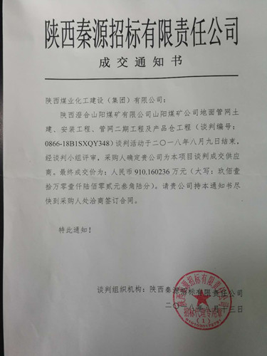 陜煤建設(shè)澄合分公司安裝一隊投標(biāo)可中咧