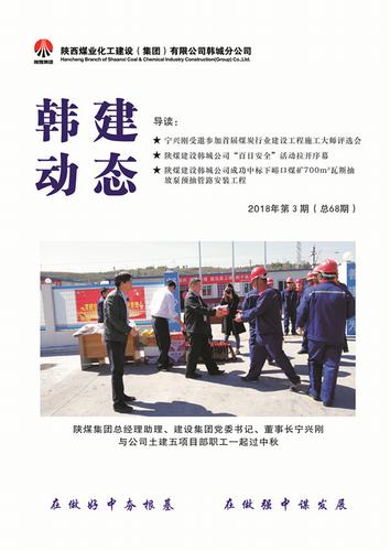 陜煤建設(shè)韓城分公司《韓建動態(tài)》全新“亮相”