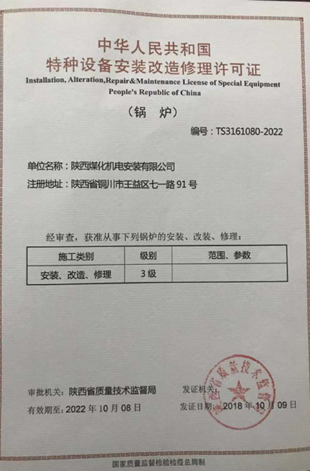 陜煤建設機電安裝公司取得鍋爐安裝改造修理許可證