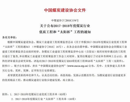 陜煤建設礦建二公司姚家埝回風立井井筒工程獲煤炭行業優質工程和“太陽杯”工程