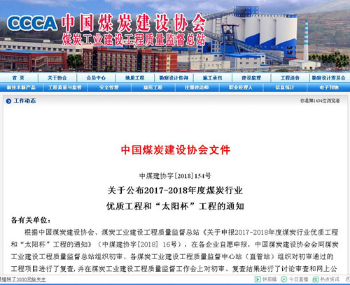 陜煤建設機電安裝公司再獲煤炭行業優質工程和“太陽杯”