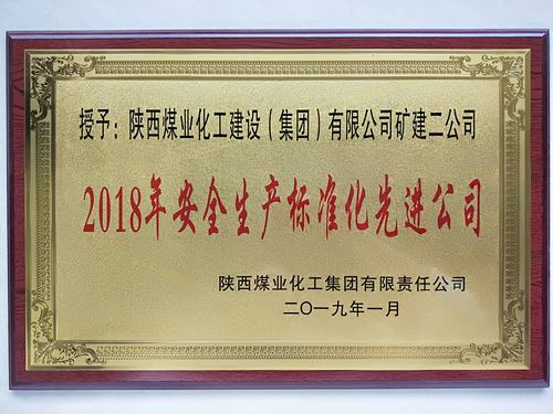 陜煤建設礦建二公司再獲陜煤集團“安全生產標準化先進公司”稱號