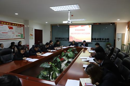 陜煤建設(shè)洗選煤運營公司召開專題會議傳達學(xué)習(xí)貫徹陜煤集團二屆三次職代會暨2019年工作會、安全工作會精神