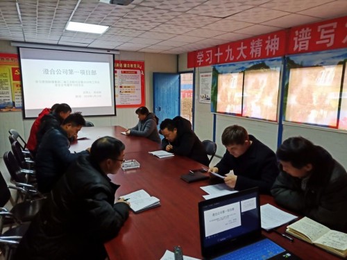 陜煤建設(shè)澄合分公司基層單位認(rèn)真學(xué)習(xí)貫徹陜煤集團2019年工作會和安全會精神