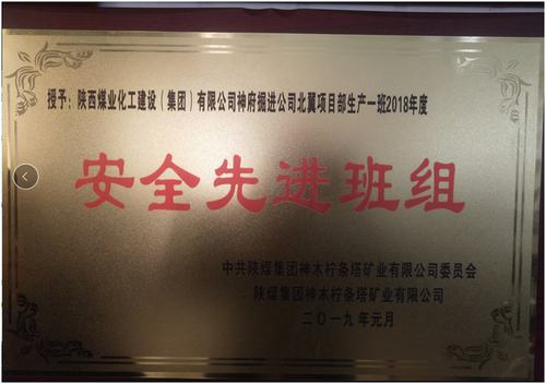 陜煤建設掘進公司：北翼項目部掘進一班喜獲檸條塔礦安全先進班組榮譽稱號