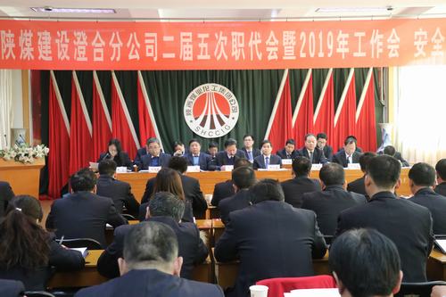 澄合分公司二屆五次職代會(huì)暨2019年工作會(huì)、安全會(huì)勝利召開
