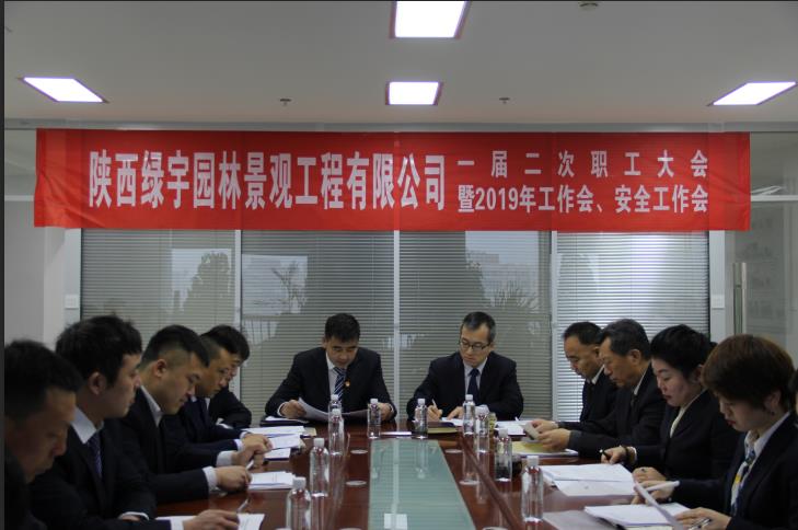 陜煤建設(shè)綠宇園林公司：召開一屆二次職工大會(huì)暨2019年工作會(huì) 安全工作會(huì)