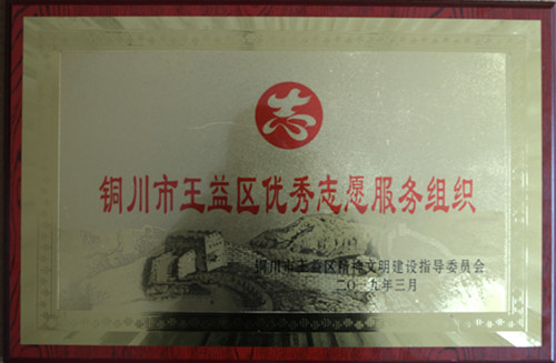 陜煤建設(shè)機(jī)電安裝公司被評為銅川王益區(qū)優(yōu)秀志愿服務(wù)組織