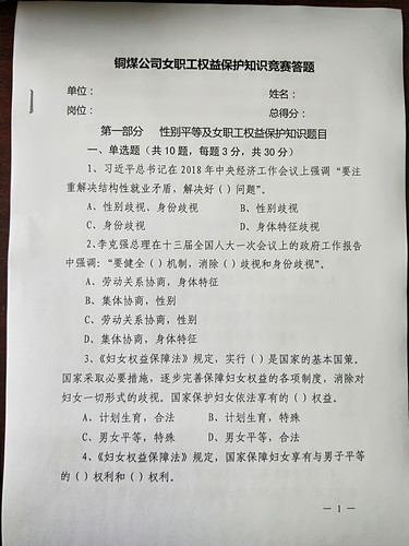 陜煤建設(shè)銅煤公司開展女職工權(quán)益保護(hù)知識競賽