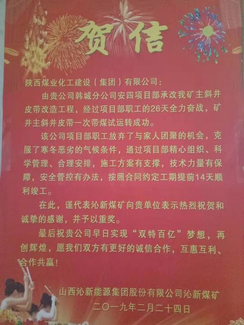 賀信傳來：陜煤建設(shè)韓城分公司承建的山西沁新集團(tuán)沁新煤礦主斜井皮帶改造工程提前14天完成施工任務(wù)