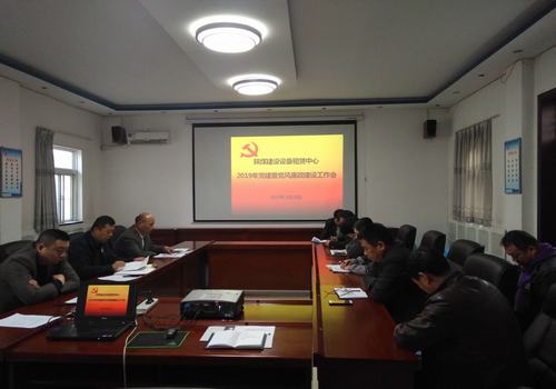 陜煤建設設備租賃中心召開2019年黨建、黨風廉政建設暨紀檢監察工作會