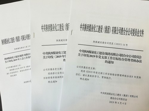 陜煤建設(shè)澄合分公司 “瘦身”黨群各項考核細(xì)則為基層減負(fù)