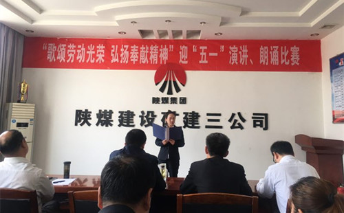陜煤建設(shè)礦建三公司開(kāi)展迎“五一”演講、朗誦比賽活動(dòng)