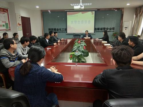 陜煤建設(shè)洗選煤運(yùn)營(yíng)公司召開(kāi)大學(xué)生青年員工座談會(huì)