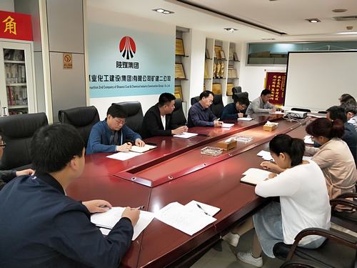 礦建二公司傳達(dá)學(xué)習(xí)陜煤建設(shè)中層干部述職考評大會(huì)精神