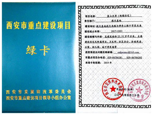 陜煤建設公司：藍山水岸項目喜獲西安市重點建設項目綠卡