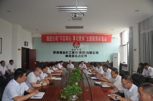 陜煤建設(shè)掘進(jìn)公司：召開“不忘初心、牢記使命”動(dòng)員大會(huì)