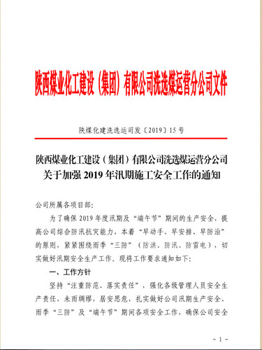 陜煤建設洗選煤運營公司：密織雨季安全網