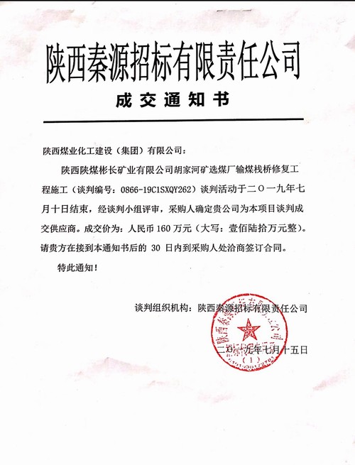 陜煤建設路橋分公司又中新標