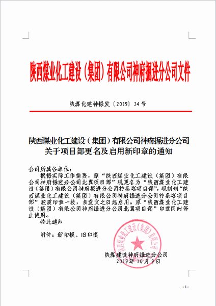 陜煤建設掘進公司：檸條塔北翼項目部正式更名為檸條塔項目部