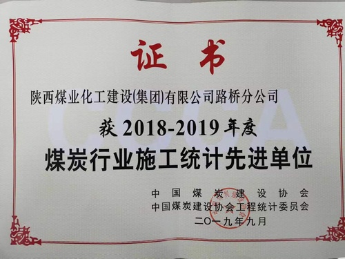 陜煤建設路橋分公司喜獲2018-2019年度煤炭行業施工統計先進單位