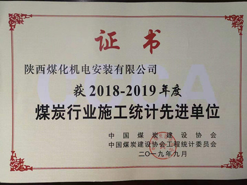 陜煤建設機電安裝公司統計工作創佳績