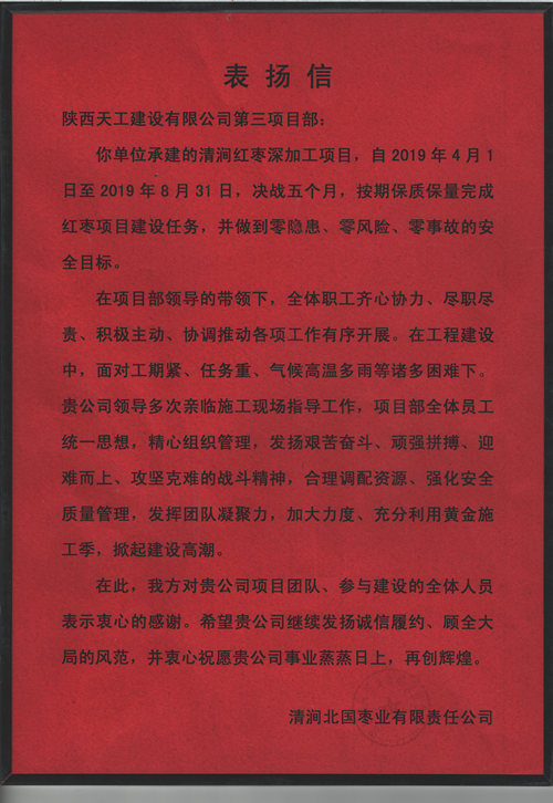 業主點贊！陜煤建設天工公司承建的清澗紅棗深加工項目獲表揚信