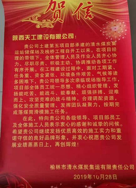 陜煤建設天工公司喜獲榆林市清水煤炭集運有限責任公司賀信