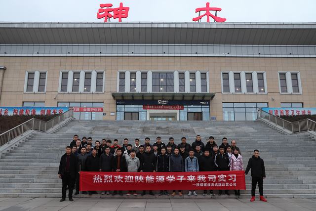 陜煤建設洗選煤運營公司：發揮基地作用 實現校企雙贏