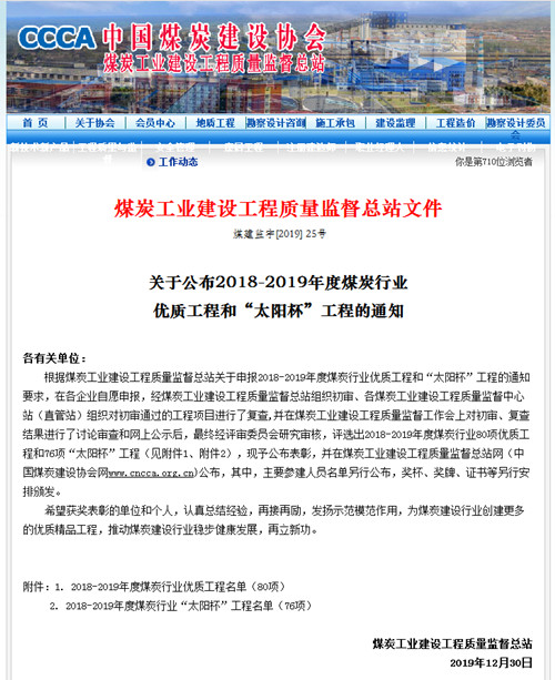 陜煤建設(shè)機(jī)電安裝公司再獲煤炭行業(yè)優(yōu)質(zhì)工程和“太陽(yáng)杯”