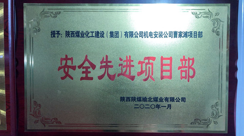 陜煤建設機電安裝公司曹家灘項目部喜獲“安全先進項目部”榮譽稱號
