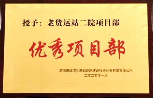 陜煤建設渭南分公司第一項目部喜獲渭南臨渭區城投公司“優秀項目部”榮譽稱號