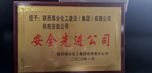 陜煤建設機電安裝公司：再獲陜煤集團“安全先進公司”稱號